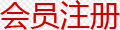 會(huì)員注冊(cè)