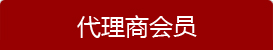 經(jīng)銷商會(huì)員