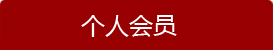 經(jīng)銷商會(huì)員